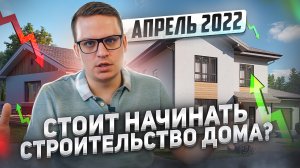 Стоит ли начинать строительство дома.mp4