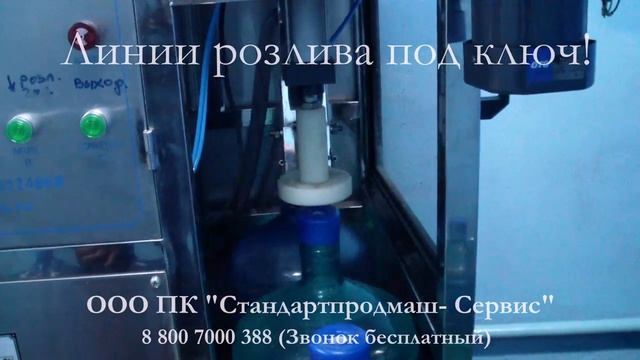Оборудование для розлива в 19л бутыли QGF