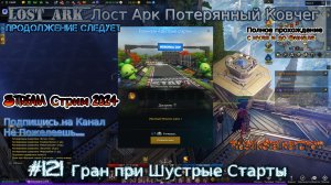 Lost Ark Лост Арк stream стрим 2024 #121 Гран при Шустрые Старты RustikStalkerDron