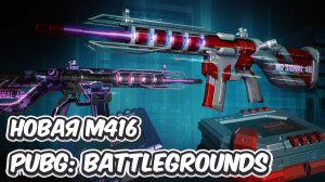 ОБНОВЛЕНИЕ PUBG 31.1 НОВАЯ M416 «НЕТ СИГНАЛА» В УКРЫТИИ PUBG: BATTLEGROUNDS 31.1 ФИОЛЕТОВЫЙ АНТРАЦИТ