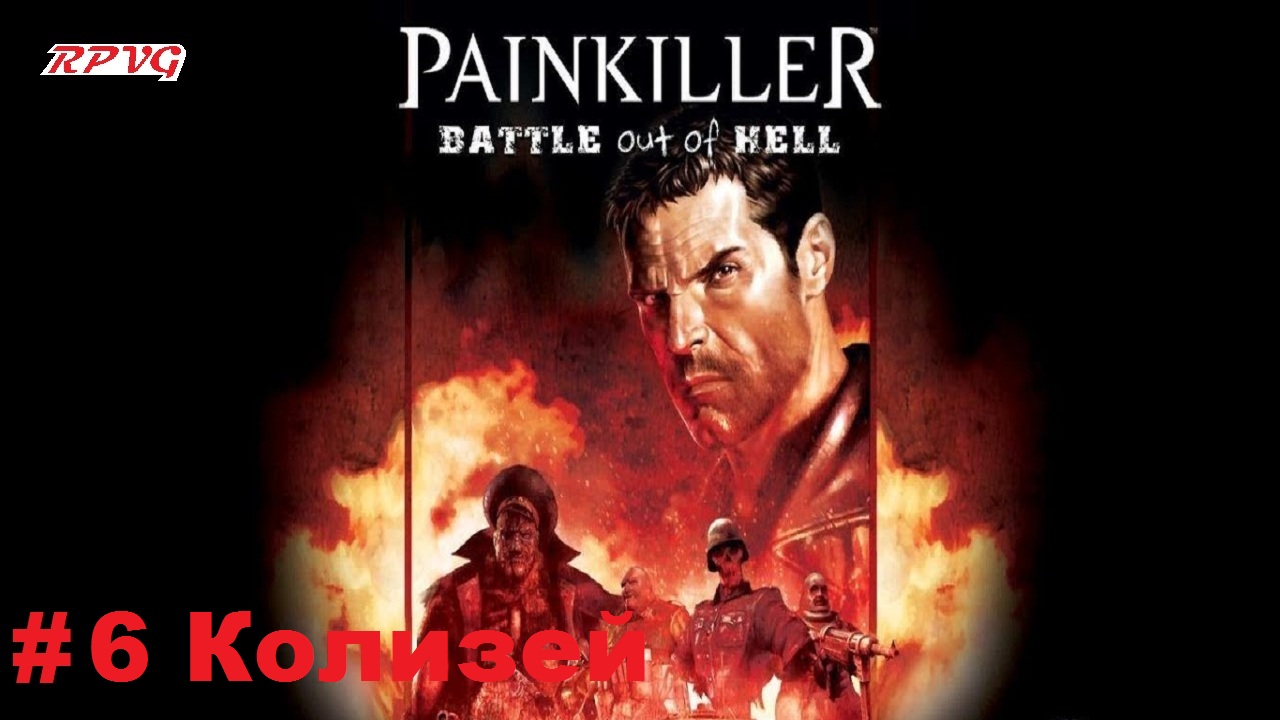 Прохождение Painkiller: Battle Out of Hell - Серия 6: Колизей