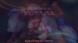 AliB - Девочка Устала (AyazShayan Remix)