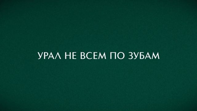 «Зверобой» — новый ресторан уральской кухни в Екатеринбурге. Открытие 11 сентября 2020 года смотреть онлайн