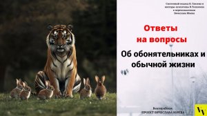 Об обонятельниках и обычной жизни