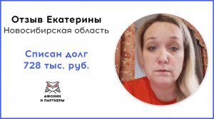 Отзыв после банкротства клиента «Афонин и партнеры». Списан долг 728 тыс. руб.