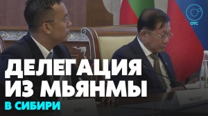 Встреча губернатора Андрея Травникова и делегации из Мьянмы прошла в Новосибирске
