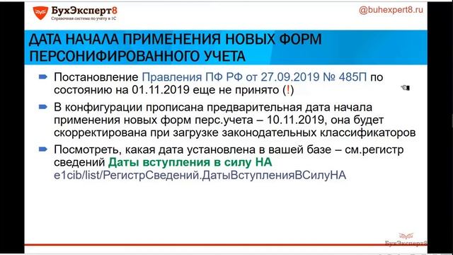 Применение новых форм персонифицированного учета АДВ-1, АДВ-2, АДВ-3, СЗВ-К в ЗУП 3.1 с 10.11.2019