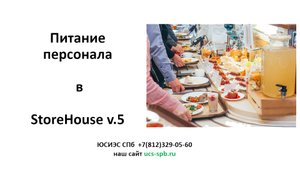 Питание персонала в StoreHouse v.5