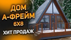 Дом а-фрейм 6x8 с двумя террасами, летним и зимним входом.