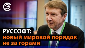 РУССОФТ: новый мировой порядок не за горами. Валентин Макаров