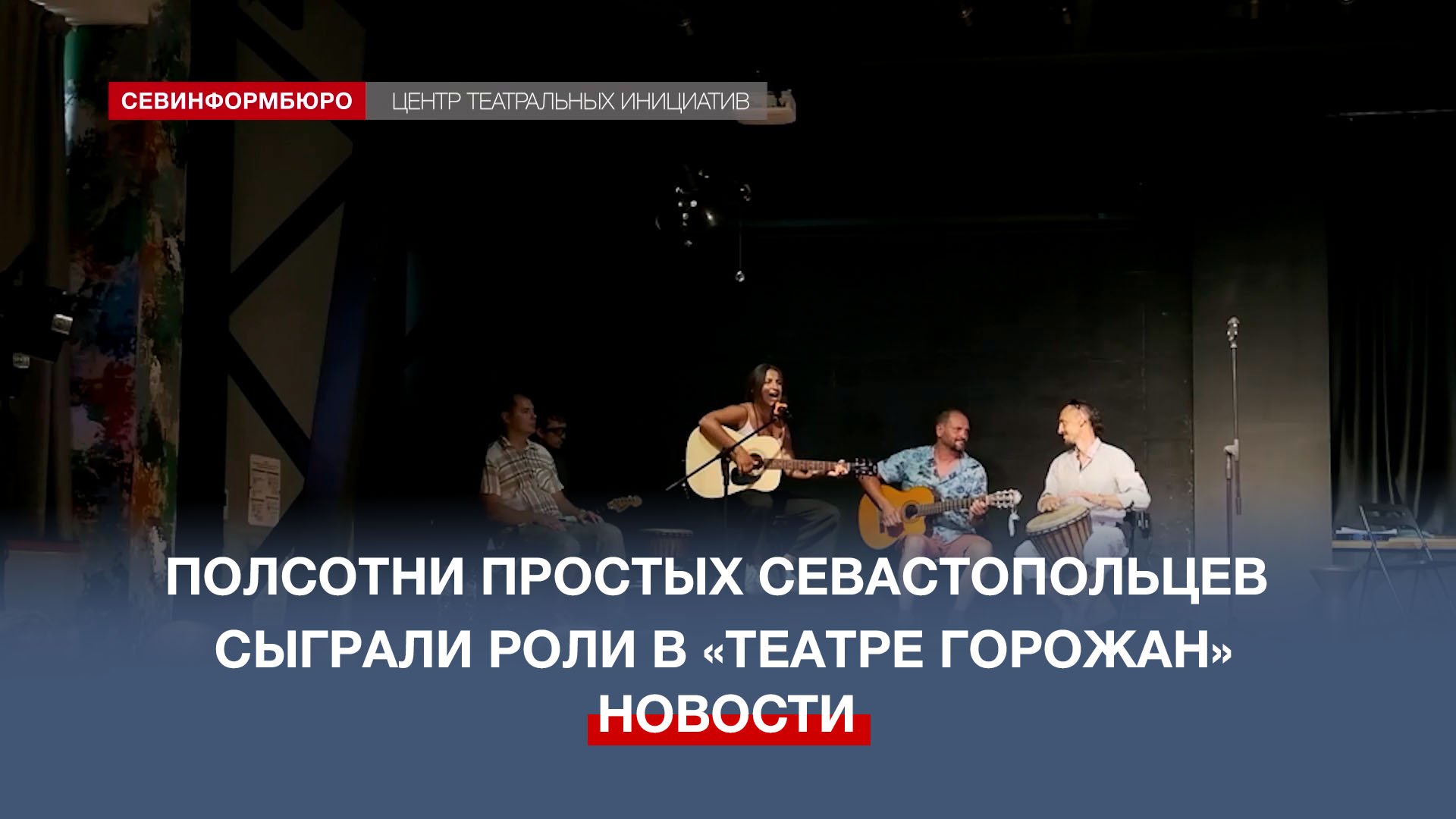 Полсотни простых севастопольцев сыграли роли в «Театре горожан»