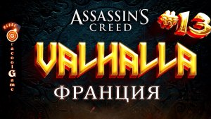 ?Assassin's Creed Valhalla ДЛС - Осада Парижа, Задания повстанцев