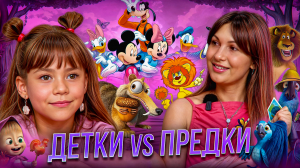 ДЕТКИ vs ПРЕДКИ