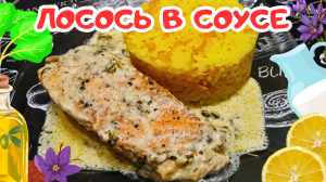 КРАСНАЯ РЫБА В СЛИВОЧНОМ СОУСЕ СО ШПИНАТОМ, СЫРОМ И ЛИМОНОМ / Как вкусно приготовить красную рыбу