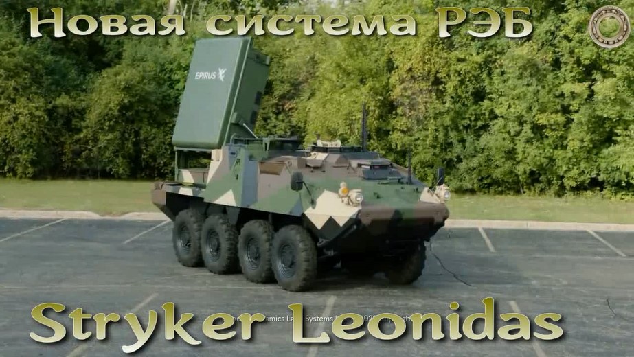 Stryker Leonidas - мобильная система РЭБ поколения NEXT.