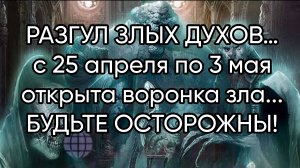 РАЗГУЛ ЗЛЫХ ДУХОВ…