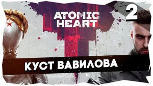 ATOMIC HEART► [ПОЛНОЕ ПРОХОЖДЕНИЕ] Сложность Армагеддон [2] #atomicheart