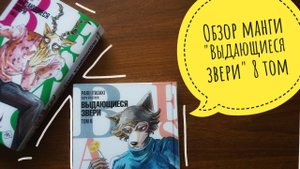 обзор манги "Выдающиеся звери / Beastars" 8 том