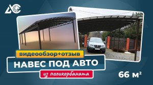 Односкатный навес из поликарбоната для автомобиля - обзор и отзыв клиента