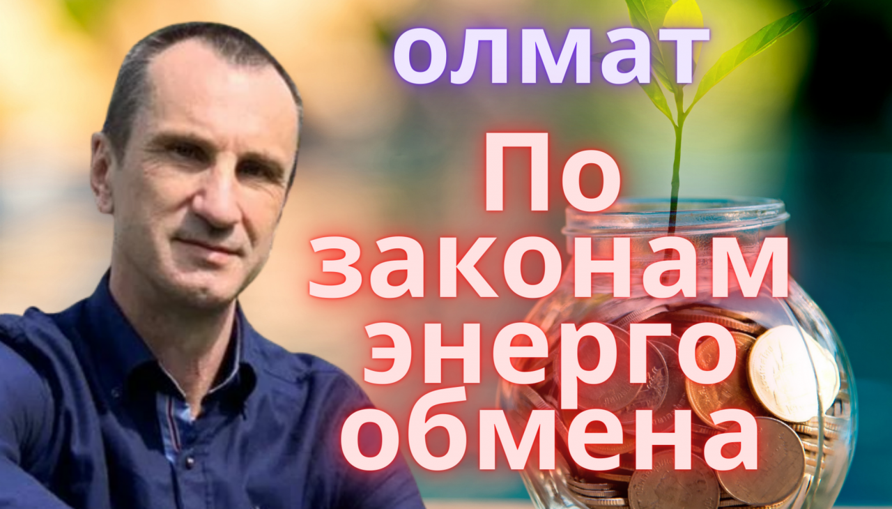 По законам энергообмена.