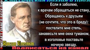 Если я заболею к врачам обращаться не стану , Ярослав Смеляков , читает Павел Беседин