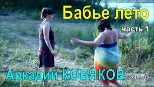 Аркадий Кобяков - Бабье лето (1 часть - 2012 год)