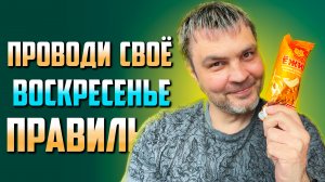 Теперь ты знаешь как правильно провести ВОСКРЕСЕНЬЕ / Влог в выходной день / Дима с Урала / Лайфхак