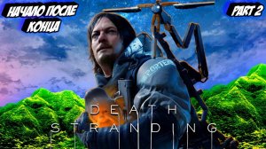 Death Stranding Начало после Конца - Part 2