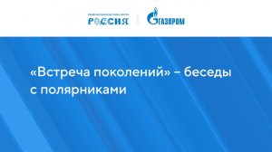 «Встреча поколений» – беседы с полярниками