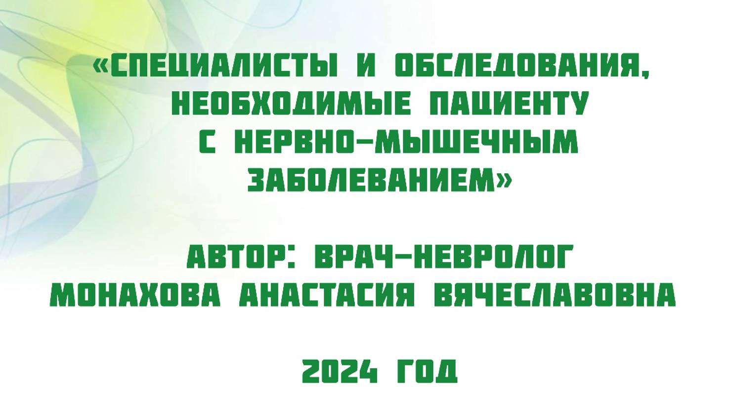 Специалисты и обследования, необходимые пациенту с нервно-мышечным заболеванием