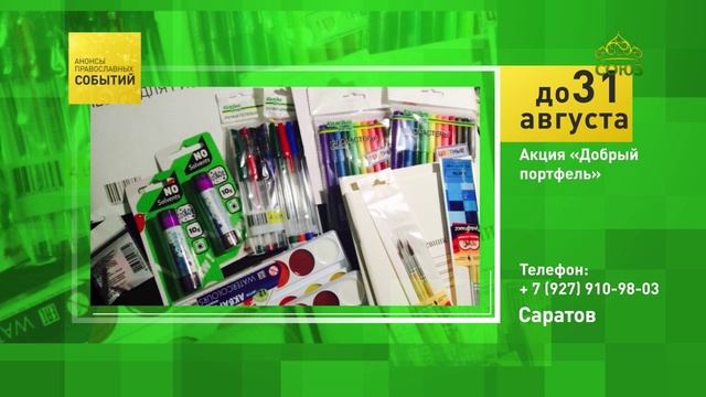 Саратов. Акция «Добрый портфель»