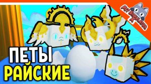 ? ВЫБИЛ РАЙСКИХ ЭПИК ПИТОМЦЕВ ? БЕЗ ДОНАТА ✅ PET SIMULATOR X (ПЕТ СИМУЛЯТОР X) ROBLOX Прохождение
