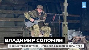 Владимир Соломин о своих трёх ипостасях: музыкант, волонтёр и филантроп