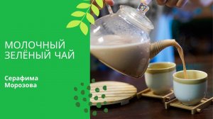 Молочный зеленый чай.mp4