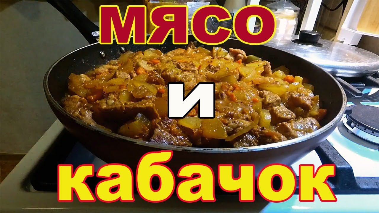 Мясо (свиной окорок) зажаренное на сковородке с кабачком!