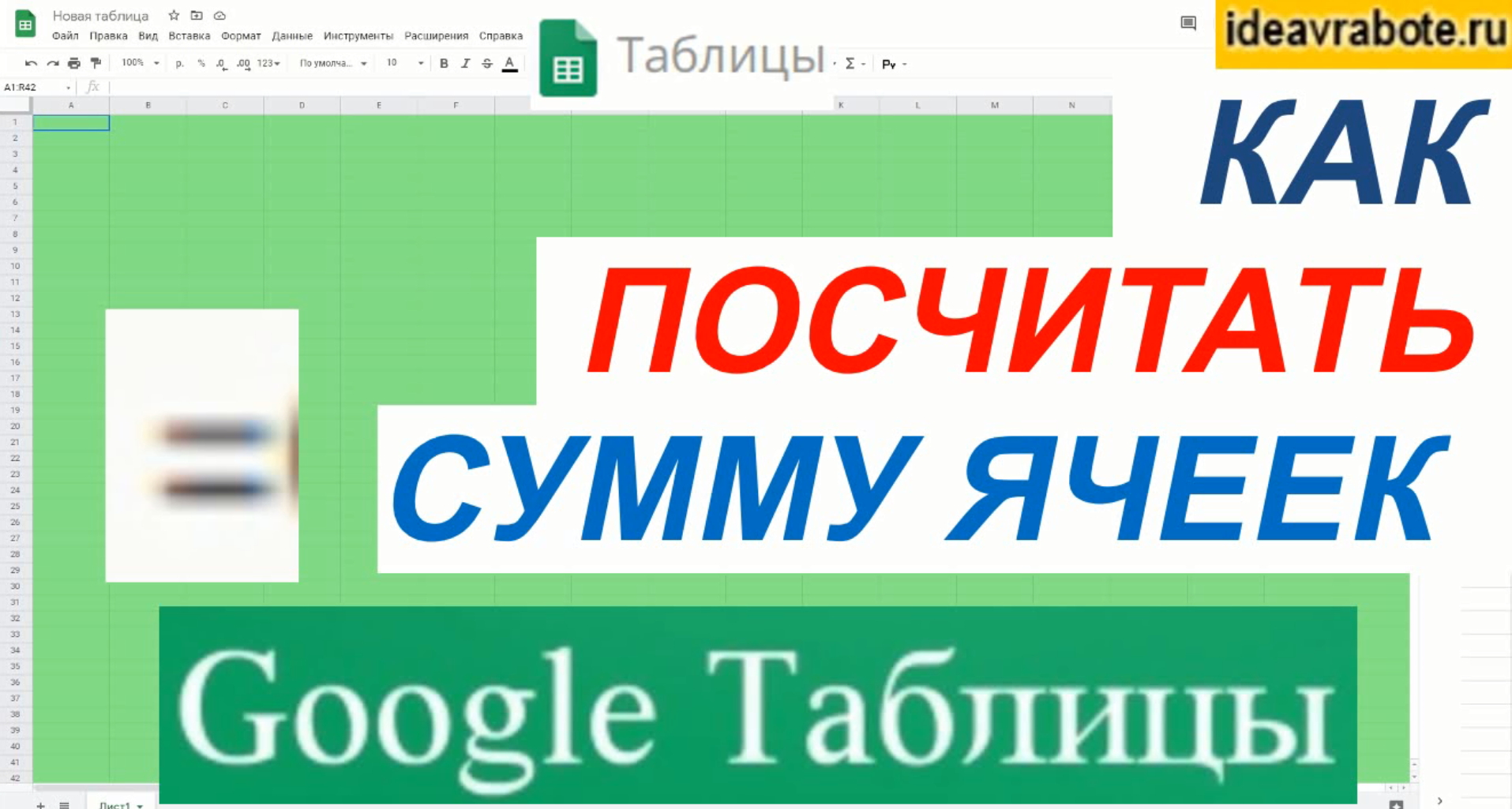 Как Посчитать Сумму в Гугл Таблицах смотреть онлайн