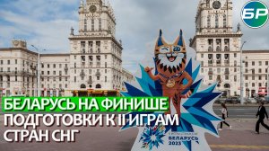 Более 6000 участников и 11 городов: Беларусь на финише подготовки к II играм стран СНГ