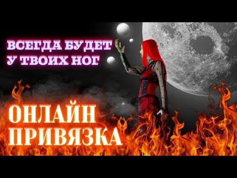 Сильная привязка любимого