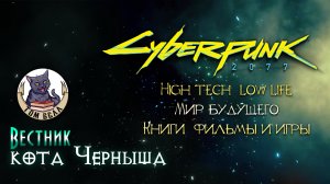 Cyberpunk, книги, игры, фильмы. Стрим "Вестник кота Черныша".