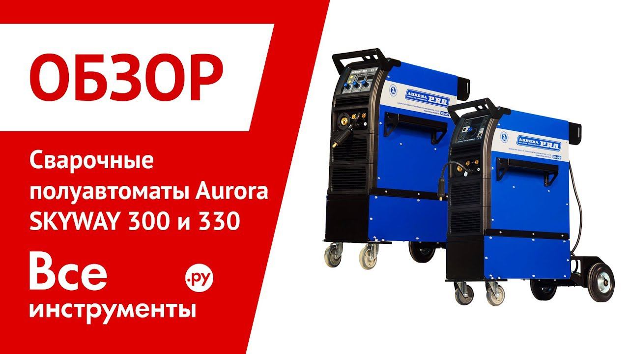 Обзор сварочных. Сварочный инвертор Аврора Прогресс 300. Аппарат сварочный AURORAPRO SKYWAY 330. Полуавтоматический сварочный трансформатор Аврора.