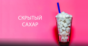 О скрытом сахаре (на конкурс)