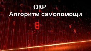 Обсессивно-компульсивное расстройство | Алгоритм самопомощи | психотерапевт Александр Кузьмичев