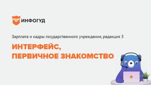 Интерфейс, первичное знакомство. Зарплата и кадры государственного учреждения, редакция 3