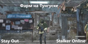 Stay Out / Stalker Online. Фарм на Тунгуске