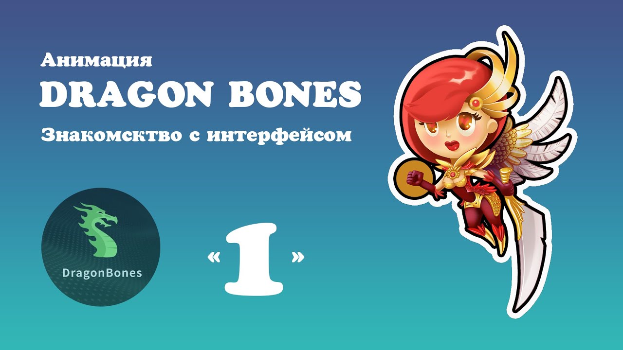 Приложение дракончик. Драгон бонес. Программа драгон бонс. Dragon Bones animation. Приложение для трансляций с драконом.