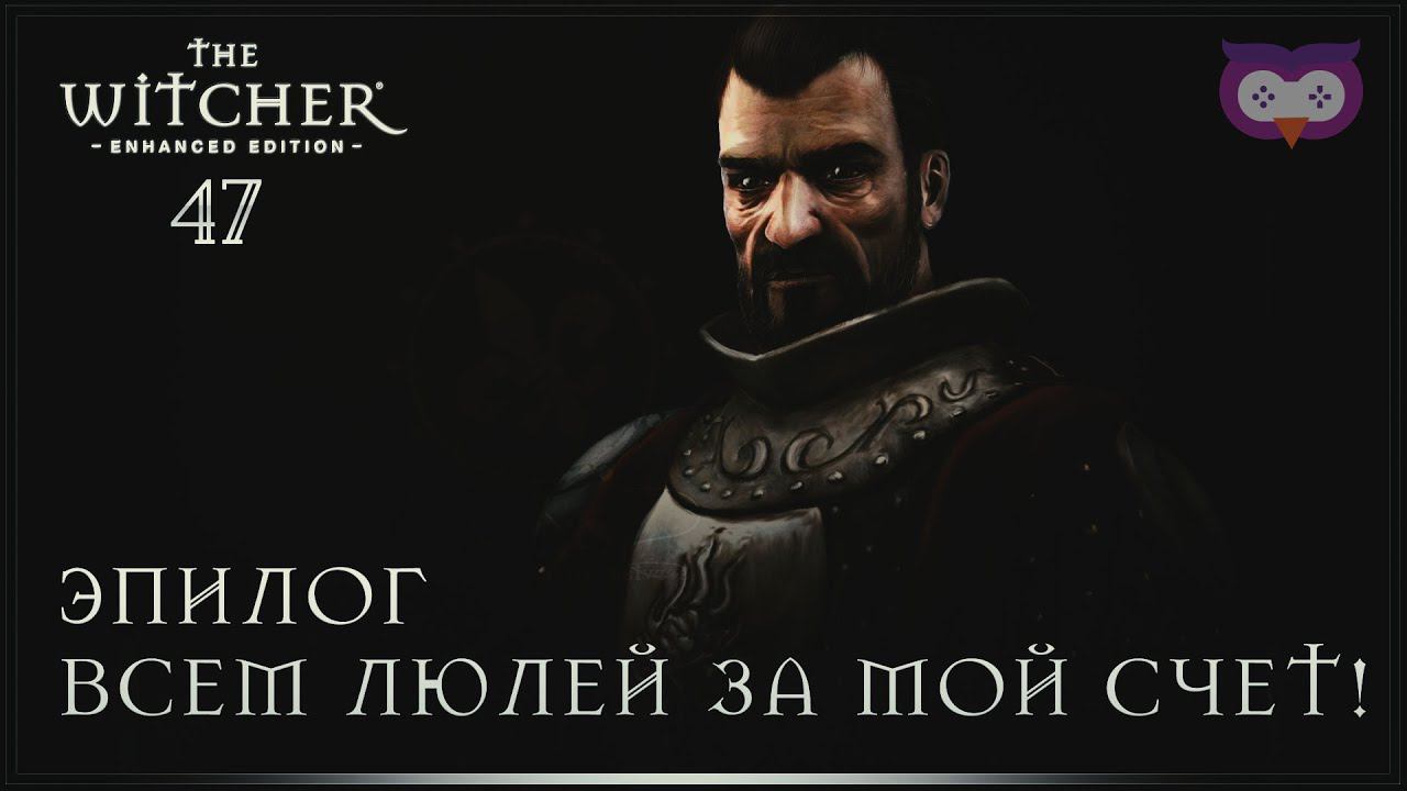 Эпилог. Битва с Великим магистром и смертью  Ведьмак 1 (The Witcher) #47