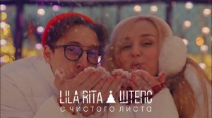 LILA RITA ft. ШТЕПС - С чистого листа | НОВОГОДНЯЯ