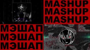 SHOWDOWN & ASTRAL STEP (МЭШАП/MASHUP)