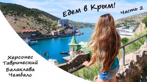 Едем в КРЫМ! Херсонес Таврический, Балаклава, крепость Чембало