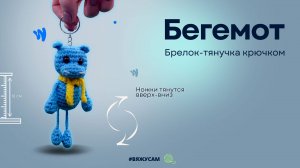 Как связать БЕГЕМОТА Амигуруми крючком | Игрушка брелок крючком | Схема для начинающих | #ВяжусАМ